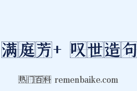 满庭芳+叹世造句是什么意思的图片